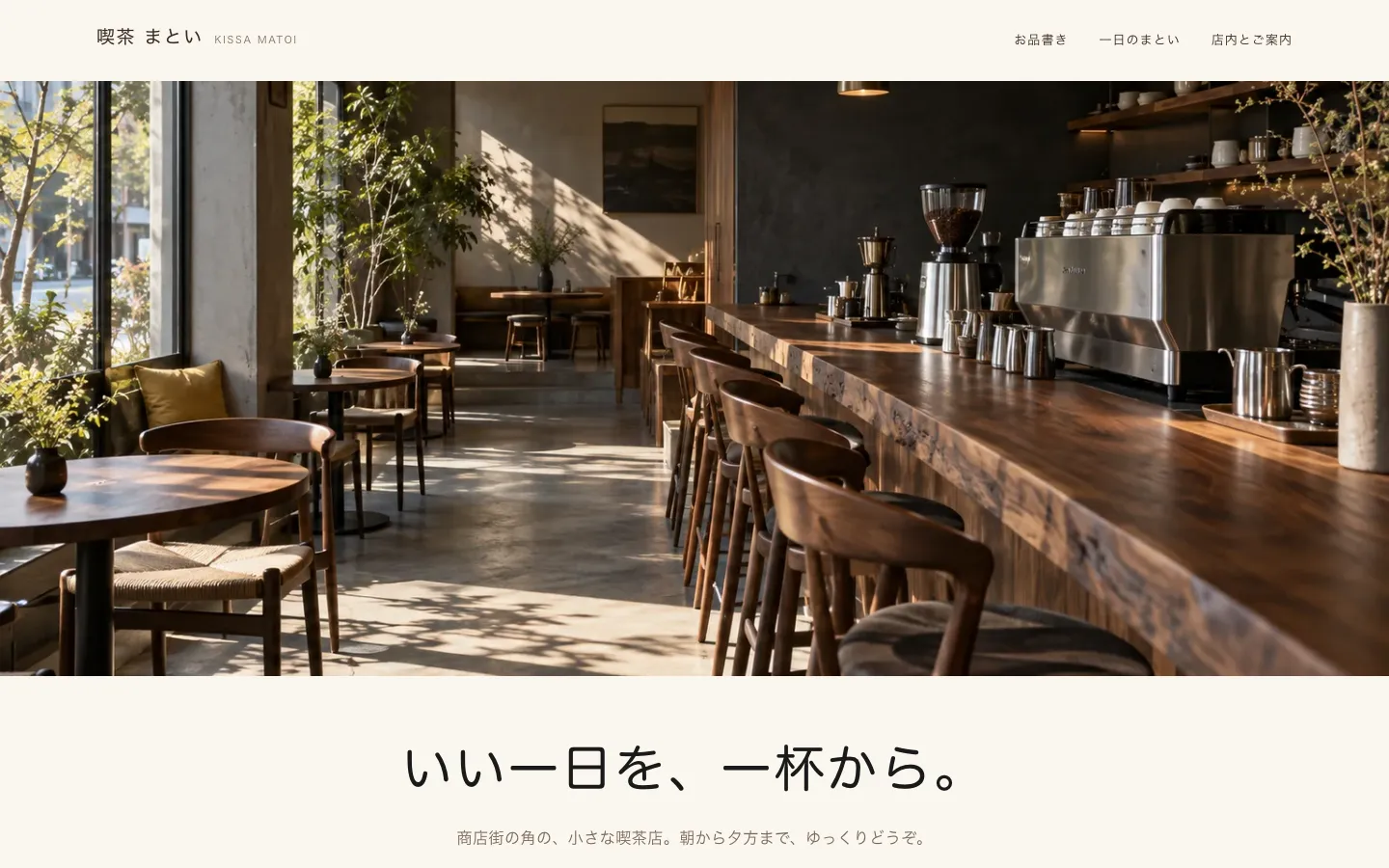 喫茶 まといの実際のデモサイト画面