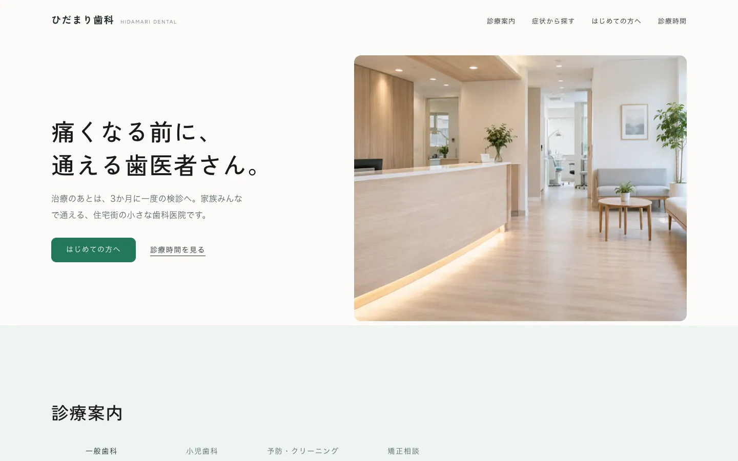 ひだまり歯科の実際のデモサイト画面