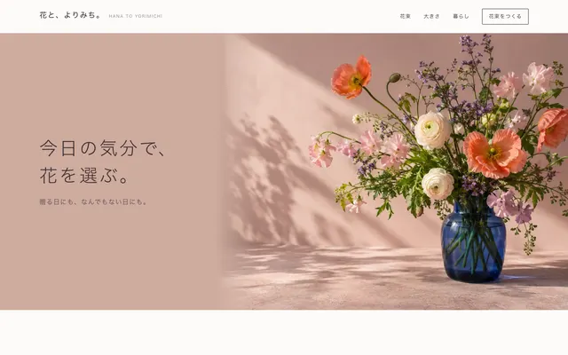 花と、よりみち。のサイト画面