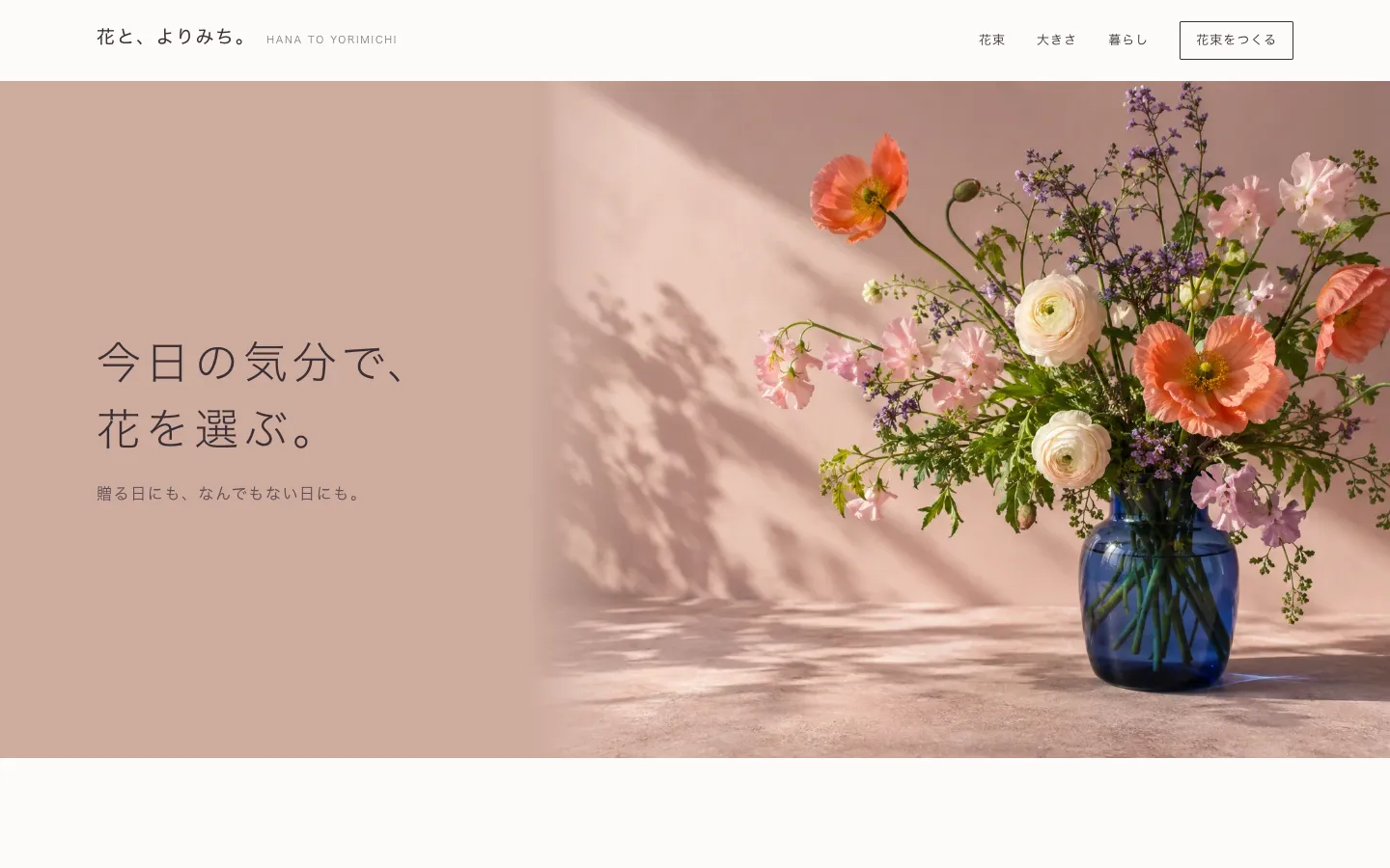 花と、よりみち。の実際のデモサイト画面