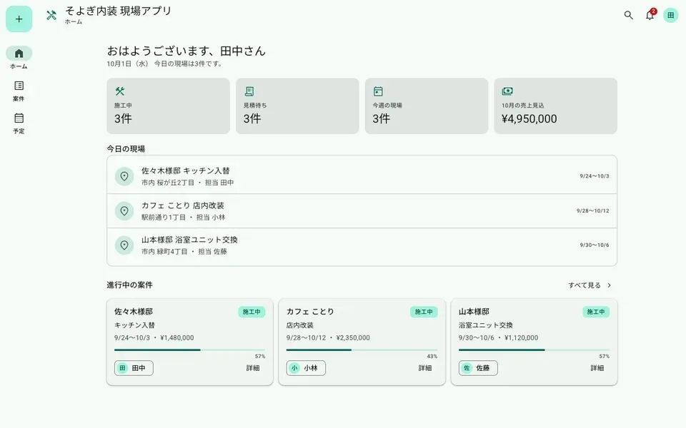 そよぎ内装 現場アプリの画面