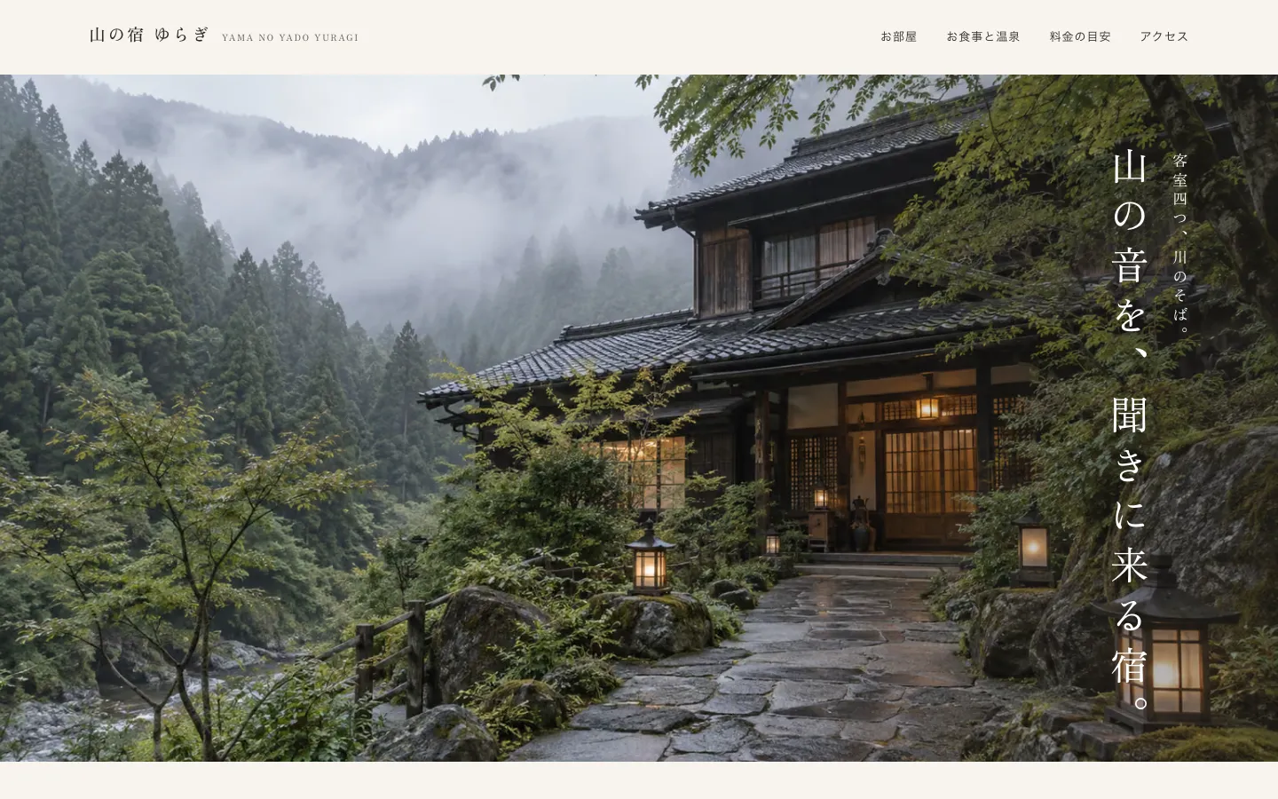 山の宿 ゆらぎの実際のデモサイト画面